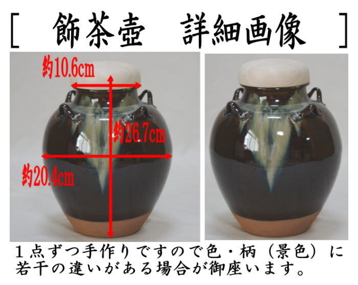 茶器/茶道具 飾茶壺（飾壺）】 高取焼き 高取喜恵作（八仙窯） （口覆仕服・網・飾り紐3本・口紐付） （飾り茶壺・飾茶壷・飾り茶壷・飾壺・ –  今屋静香園