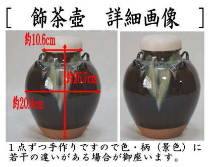 【茶器/茶道具　飾茶壺（飾壺）】　高取焼き　高取喜恵作（八仙窯）　（口覆仕服・網・飾り紐3本・口紐付）　（飾り茶壺・飾茶壷・飾り茶壷・飾壺・飾り壺・飾壷・飾り壷）