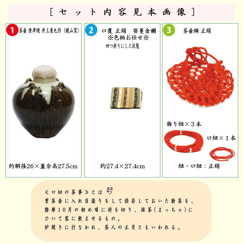 茶器/茶道具 飾茶壺（飾壺）】 唐津焼き 井上東也作（鏡山窯）（口覆仕服・網・飾り紐3本・口紐付） （飾り茶壺・飾茶壷・飾り茶壷・飾壺・飾 –  今屋静香園