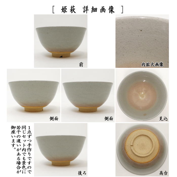 茶器/茶道具 抹茶茶碗】 数茶碗 萩焼き 武村利左衛門作（武村利左エ門作） 10客セット – 今屋静香園