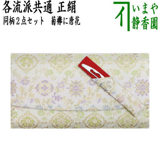 【茶器/茶道具　帛紗ばさみ】　佐保路　正絹　（2点）菊襷に唐花にステン楊枝付き　（服紗ばさみ・袱紗ばさみ・服紗入れ・帛紗入れ・袱紗入れ・三つ折れ・三折れ・懐紙入れ・懐紙ばさみ）