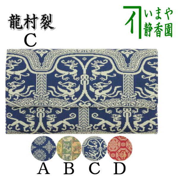 茶器/茶道具 帛紗ばさみ】 正絹 早雲寺文台裂 龍村美術織物裂使用 （服