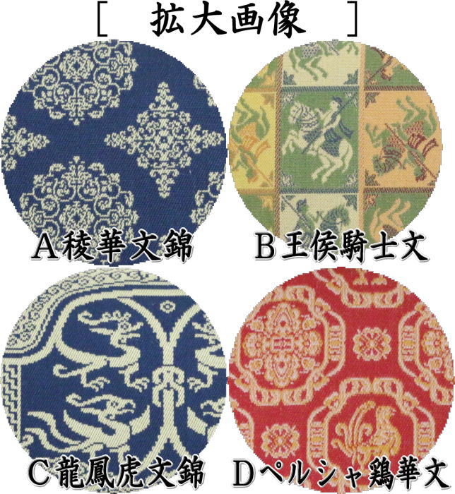茶器/茶道具 帛紗ばさみ】 正絹 稜華文錦又は王侯騎士文又は龍鳳虎文錦