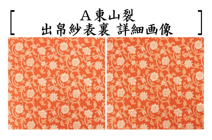 茶器/茶道具 出帛紗】 正絹 東山裂又は鬘帯模様 （出服紗・出袱紗・出