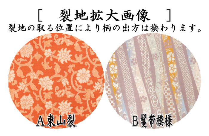 茶器/茶道具 出帛紗】 正絹 東山裂又は鬘帯模様 （出服紗・出袱紗・出