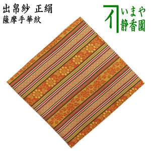 茶器/茶道具 出帛紗】 正絹 薩摩手華紋 （出服紗・出袱紗・出ぶくさ 