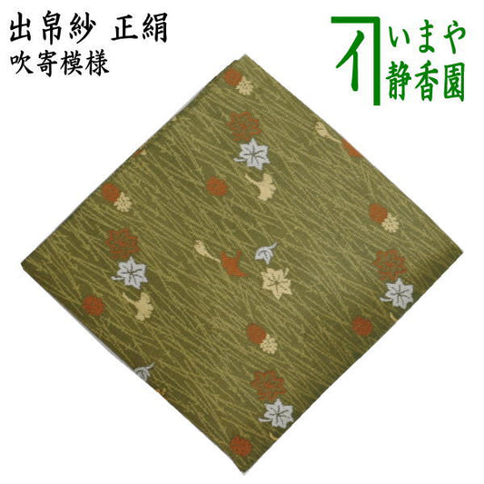 【茶器/茶道具　出帛紗】　正絹　吹寄模様　惺斎好み　（出服紗・出袱紗・出ぶくさ・だしぶくさ）