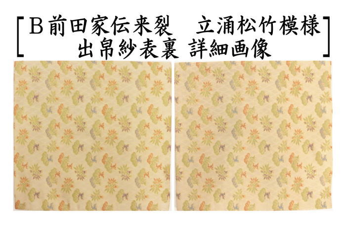 茶器/茶道具 出帛紗】 正絹 前田家伝来裂 立涌松竹模様 2種類 茶器/茶道具 出帛紗】 正絹 前田家伝来裂 立涌松竹模様 2種類