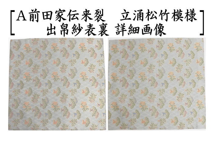 茶器/茶道具 出帛紗】 正絹 前田家伝来裂 立涌松竹模様 2種類 茶器/茶道具 出帛紗】 正絹 前田家伝来裂 立涌松竹模様 2種類