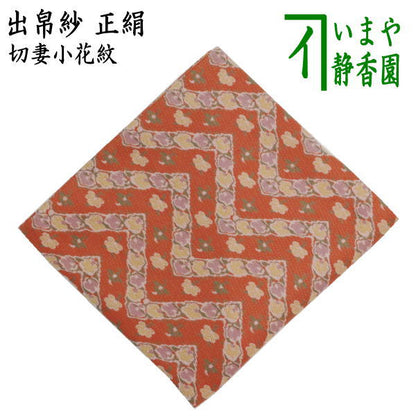 【茶器/茶道具　出帛紗】　正絹　切妻小花紋　（出服紗・出袱紗・出ぶくさ・だしぶくさ）