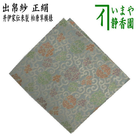 【茶器/茶道具　出帛紗】　正絹　井伊家伝来裂　柏唐草模様　（出服紗・出袱紗・出ぶくさ・だしぶくさ）