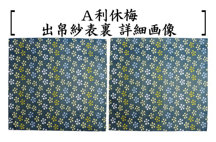 茶器/茶道具 出帛紗】 正絹 利休梅又は利休梅散緞子 （出服紗