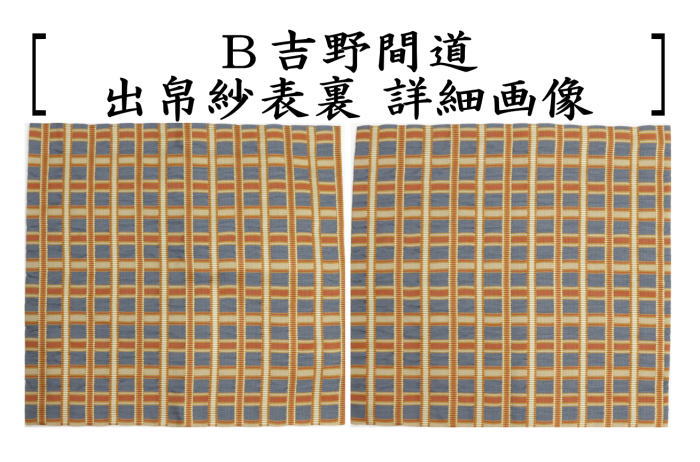 【茶器/茶道具　出帛紗】　正絹　吉野間道　2種類より選択　（出服紗・出袱紗・出ぶくさ・だしぶくさ）