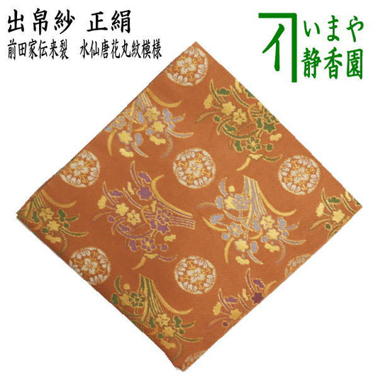 【茶器/茶道具　出帛紗】　正絹　前田家伝来裂　水仙唐花丸紋模様　（出服紗・出袱紗・出ぶくさ・だしぶくさ）