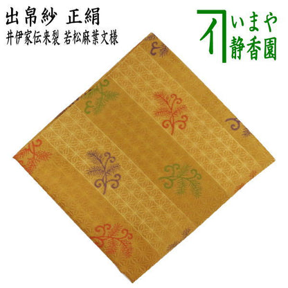 【茶器/茶道具　出帛紗】　正絹　井伊家伝来裂　若松麻葉文様　（出服紗 出袱紗 出ぶくさ だしぶくさ）