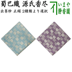 茶器/茶道具 出帛紗】 正絹 蜀巴織り 源氏香尽し 水色又は濃紫色 2種類  
