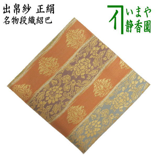 【茶器/茶道具　出帛紗】　正絹　名物段織紹巴　（出服紗・出袱紗・出ぶくさ・だしぶくさ）