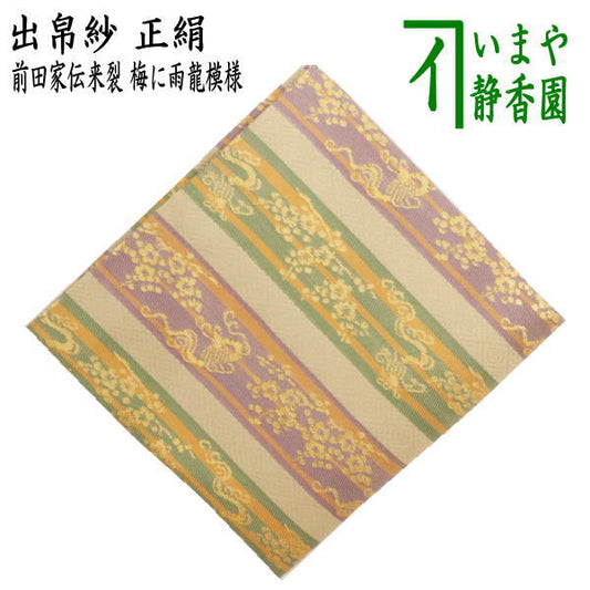 [Tea utensils/tea ceremony tools, Debukusa] Pure silk, Maeda family handed-down cloth, plum blossom and rain dragon pattern (Defukusa, Debukusa, Dashibukusa)