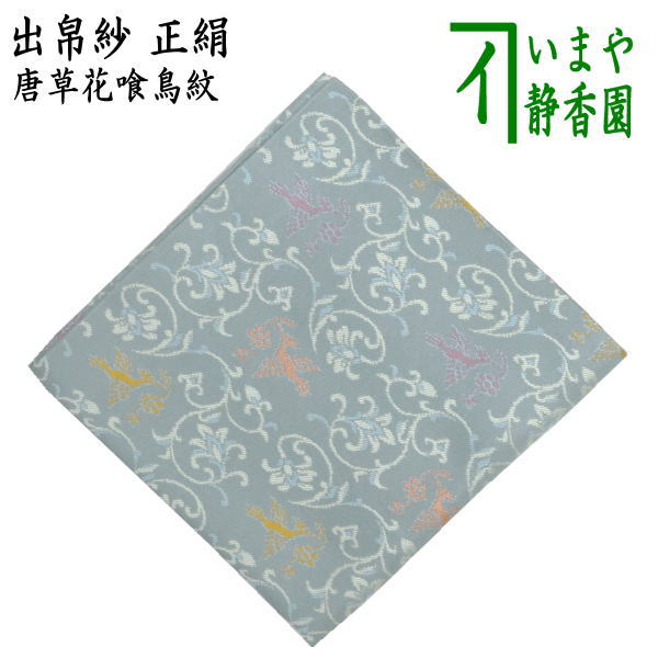 【茶器/茶道具　出帛紗】　正絹　唐草花喰鳥紋　（出服紗・出袱紗・出ぶくさ・だしぶくさ）