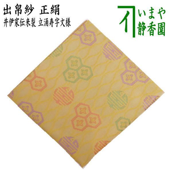 【茶器/茶道具　出帛紗】　正絹　井伊家伝来裂　立涌寿字文様　（出服紗・出袱紗・出ぶくさ・だしぶくさ）