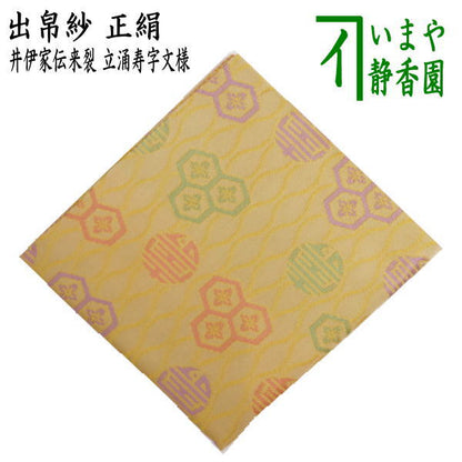 【茶器/茶道具　出帛紗】　正絹　井伊家伝来裂　立涌寿字文様　（出服紗・出袱紗・出ぶくさ・だしぶくさ）