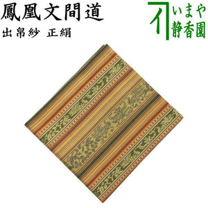 出帛紗150 正絹 本場大島紬 亀甲型に鳳凰 紺地 みろ 