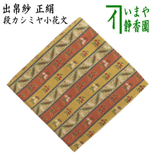 【茶器/茶道具　出帛紗】　正絹　段カシミヤ小花文　（出服紗・出袱紗・出ぶくさ・だしぶくさ）