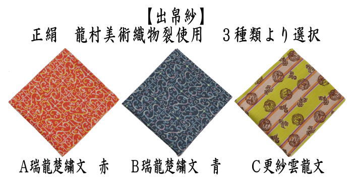 茶器/茶道具 出帛紗 干支「辰」】 干支出帛紗 正絹 瑞龍楚繍文 赤又は