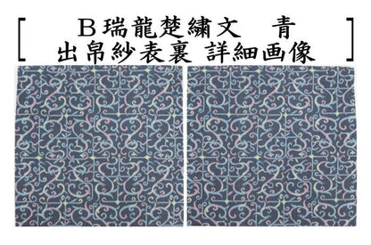 【茶器/茶道具　出帛紗　干支「辰」】　干支出帛紗　正絹　瑞龍楚繍文　赤又は青又は更紗雲龍文　龍村美術織物裂使用　（干支辰　御題和）　（出服紗・出袱紗・出ぶくさ・だしぶくさ）