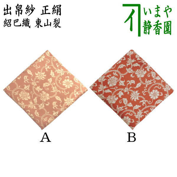 茶道具 出帛紗 葡萄唐草紋 正絹 表千家 新品 名物裂 西陣織 茶道具 出帛紗 葡萄唐草紋 正絹 表千家 新品 名物裂 西陣織