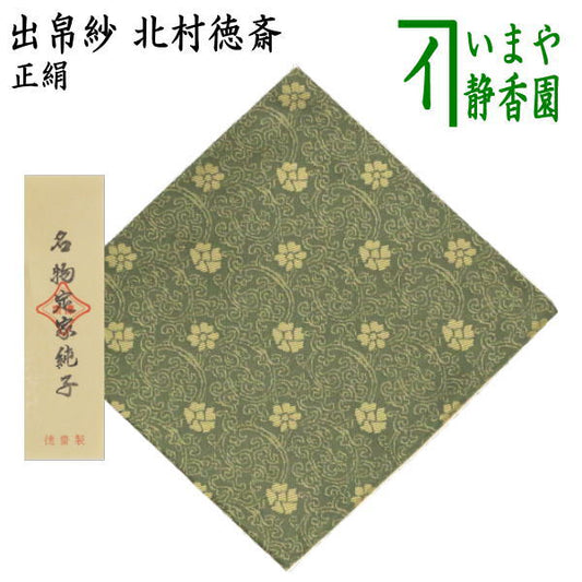 【茶器/茶道具　出帛紗】　正絹　名物定家純子　北村徳斎製（北村徳斉製）　（裂301）　（古服紗・古袱紗・古ぶくさ・こぶくさ）