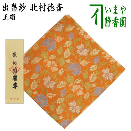 【茶器/茶道具　出帛紗】　正絹　梨地菊唐草　北村徳斎製（北村徳斉製）　（裂182）　（出服紗・出袱紗・出ぶくさ・だしぶくさ）