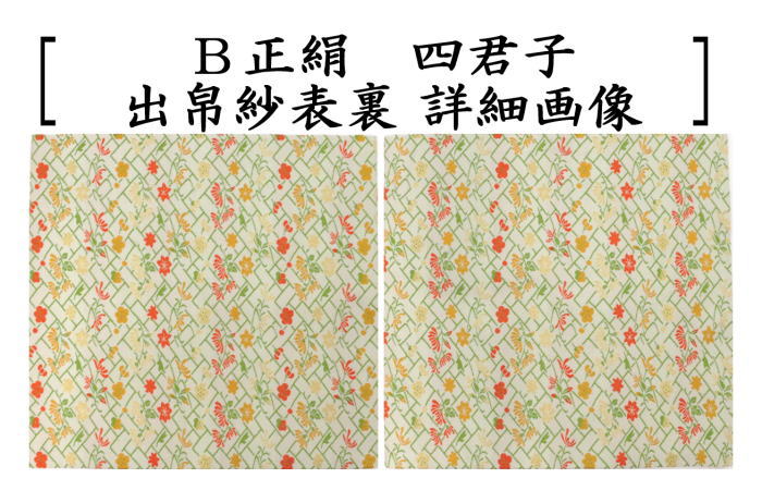 茶器/茶道具 出帛紗】 正絹 四君子 2種類より選択 北村徳斎製 茶器/茶道具 出帛紗】 正絹 四君子 2種類より選択 北村徳斎製