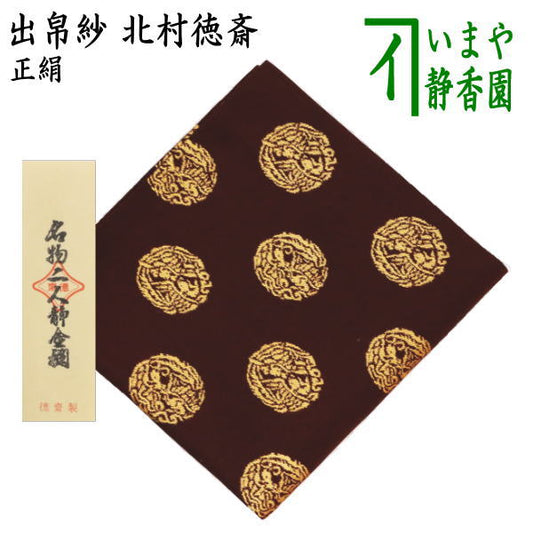 【茶器/茶道具　出帛紗】　正絹　名物二人静金襴　北村徳斎製（北村徳斉製）　（出服紗・出袱紗・出ぶくさ・だしぶくさ）