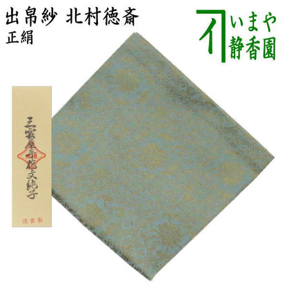 【茶器/茶道具　出帛紗】　正絹　三雲屋手花文純子　北村徳斎製（北村徳斉製）　(裂266)　（出服紗・出袱紗・出ぶくさ・だしぶくさ）