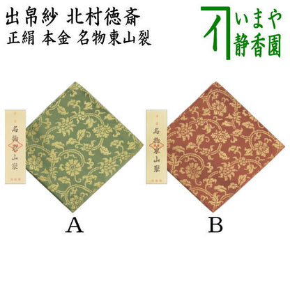 【茶器/茶道具　出帛紗】　正絹　本金　名物東山裂　北村徳斎製　（北村徳斉製）　2種類より選択　（裂411）　（出服紗・出袱紗・出ぶくさ・だしぶくさ）