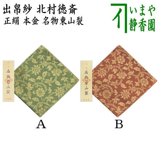 【茶器/茶道具　出帛紗】　正絹　本金　名物東山裂　北村徳斎製　（北村徳斉製）　2種類より選択　（裂411）　（出服紗・出袱紗・出ぶくさ・だしぶくさ）