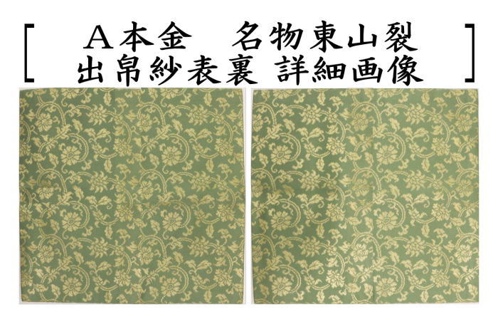 【茶器/茶道具　出帛紗】　正絹　本金　名物東山裂　北村徳斎製　（北村徳斉製）　2種類より選択　（裂411）　（出服紗・出袱紗・出ぶくさ・だしぶくさ）