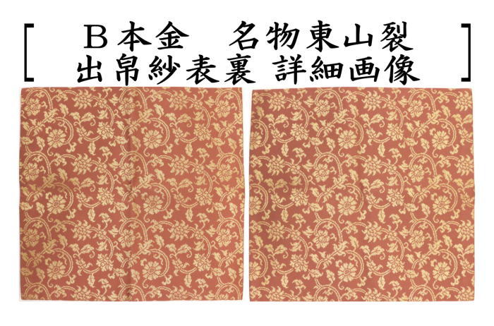 茶器/茶道具 出帛紗】 正絹 本金 名物東山裂 北村徳斎製 （北村徳斉製