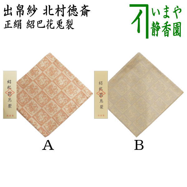 茶器/茶道具 出帛紗】 唐物帛紗 紹巴織り 正絹 紹巴花兎裂 北村徳斎製