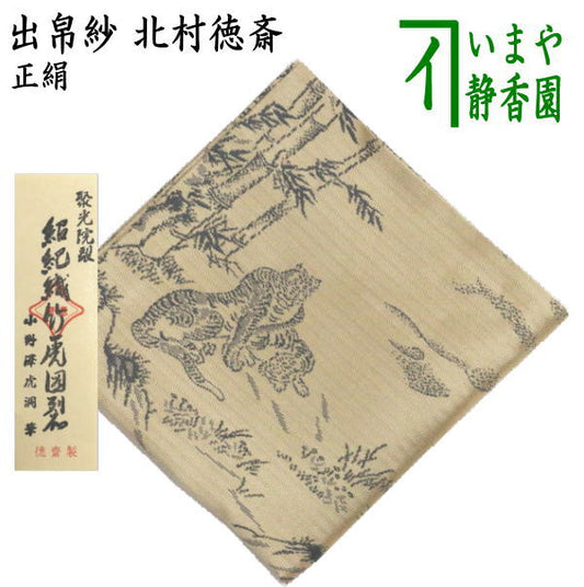 【茶器/茶道具　出帛紗】　唐物帛紗　蜀巴織り　正絹　聚光院襖絵　紹巴織竹虎図裂　北村徳斎製（北村徳斉製）　（出服紗・出袱紗・出ぶくさ・だしぶくさ）