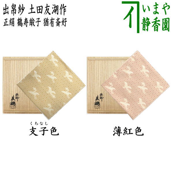 [Tea utensils/tea ceremony tools, debukusa] Pure silk, Tsuruju donsu, Yuusai's favorite, gardenia or light pink, made by Tomoko Tsuchida (one of the Ten Senke craftsmen, bag maker) (debukusa, debukusa, dashibukusa)