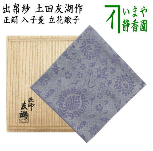 【茶器/茶道具　出帛紗】　正絹　入子菱　立花緞子　土田友湖作（千家十職　袋師）　（出服紗・出袱紗・出ふくさ）