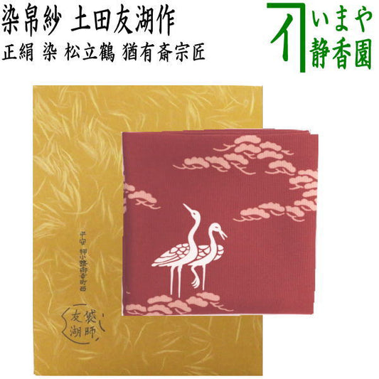 【茶器/茶道具　帛紗（袱紗・服紗・ふくさ）】　染帛紗　正絹　染　松立鶴　而妙斎宗匠御好　土田友湖作（千家十職　袋師）