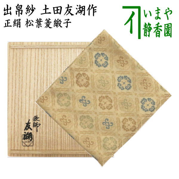 茶器/茶道具 出帛紗】 正絹 松葉菱緞子 土田友湖作（千家十職 袋師） （出服紗・出袱紗・出ぶくさ・だしぶくさ） – 今屋静香園