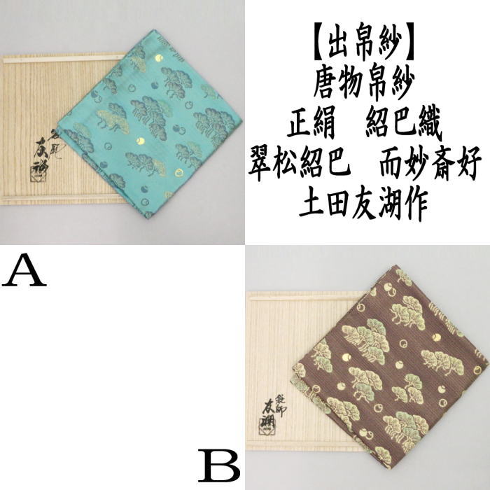 茶器/茶道具 出帛紗】 唐物帛紗 紹巴織り 正絹 翠松紹巴 而妙斎 茶器/茶道具 出帛紗】 唐物帛紗 紹巴織り 正絹 翠松紹巴 而妙斎