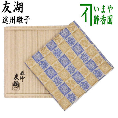 【茶器/茶道具　出帛紗】　正絹　遠州緞子　土田友湖作（千家十職　袋師）　（出服紗・出袱紗・出ふくさ）