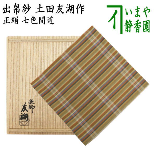 茶器/茶道具 出帛紗】 正絹 七色間道 土田友湖作（千家十職 袋師） （出服紗・出袱紗・出ぶくさ・だしぶくさ） – 今屋静香園