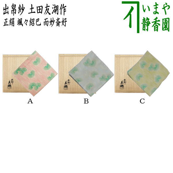 【茶器/茶道具　出帛紗】　唐物帛紗　紹巴織り　正絹　颯々紹巴　而妙斎匠好　3色より選択　土田友湖作（千家十職　袋師）　（出服紗・出袱紗・出ぶくさ・だしぶくさ）