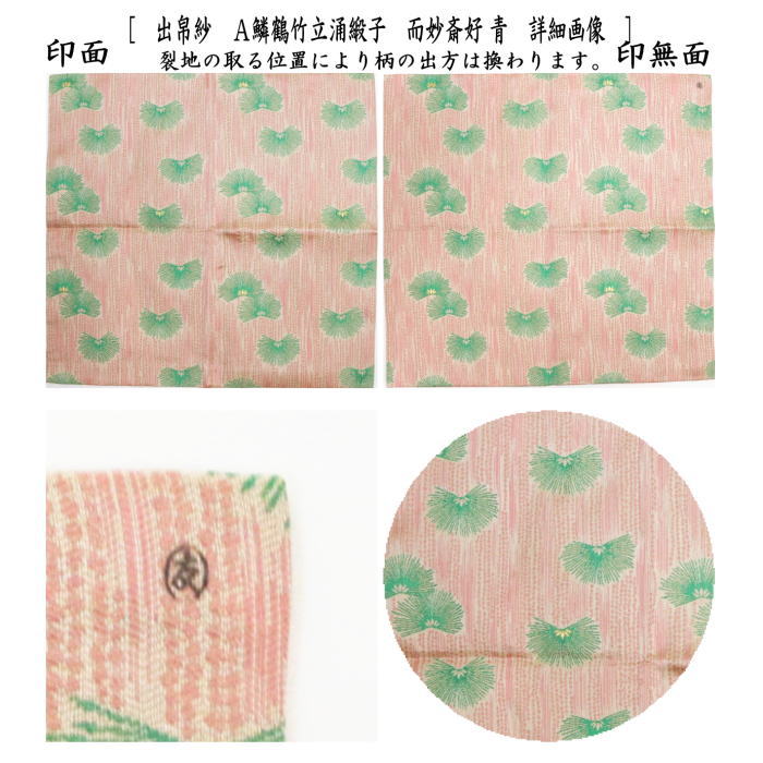 茶器/茶道具 出帛紗】 唐物帛紗 紹巴織り 正絹 颯々紹巴 而妙斎匠好 3